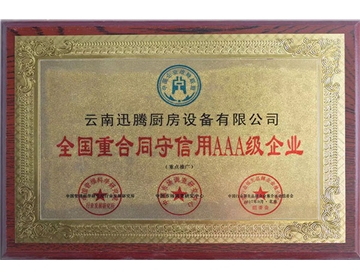 重合同守信用AAA級企業(yè)榮譽(yù)證書