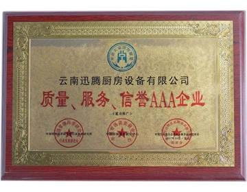 質(zhì)量、服務(wù)、信譽(yù)AAA企業(yè)榮譽(yù)證書(shū)